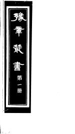 豫章丛书 第1册