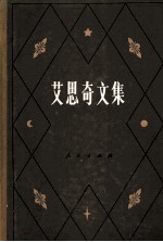 艾思奇文集 第2卷