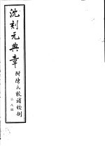 沈刻元典章 附陈氏校补校例 第8册