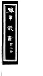 豫章丛书 第5册