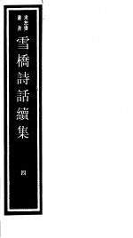 雪桥诗话续集 第4册