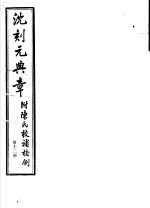 沈刻元典章 附陈氏校补校例 第12册