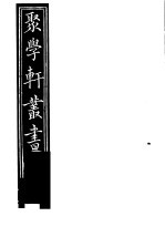 聚学轩丛书 第2集 尚书隶古定释文 第1-6卷