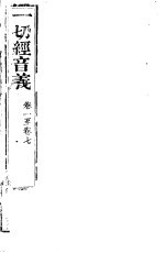 一切经音义 第1-7卷