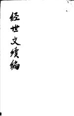 经世文续编 第87-89卷