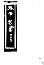 豫章丛书 第54册
