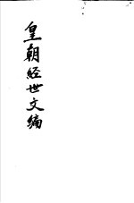 皇朝经世文编 第30-34卷