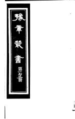 豫章丛书 第173册
