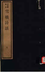 雪桥诗话 第5册