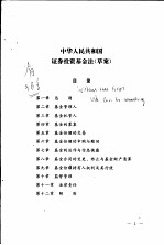 中华人民共和国证券投资基金法 草案