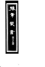 豫章丛书 第107册
