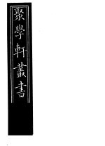 聚学轩丛书 第5集 意林注 第4-5卷