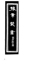 豫章丛书 第230册