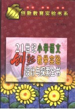 21世纪小学语文创新教学实验设计与探索全书 下