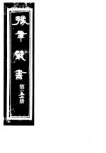豫章丛书 第152册