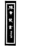 豫章丛书 第226册
