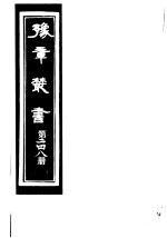 豫章丛书 第248册