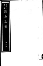 周易正义 第1册