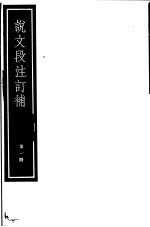 说文段注订补 第1册