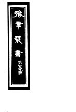 豫章丛书 第199册