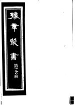 豫章丛书 第130册