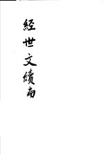 经世文续编 第75-78卷