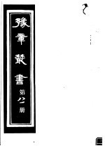 豫章丛书 第81册