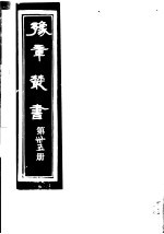 豫章丛书 第35册