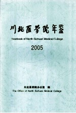 川北医学院年鉴 2005