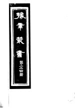 豫章丛书 第224册