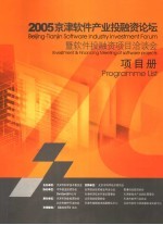 2005京津软件产业投融资论坛 暨软件投融资项目洽谈会项目册