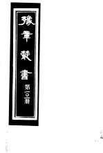 豫章丛书 第101册
