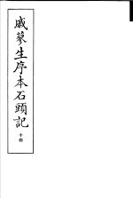 戚蓼生序本石头记 第14册