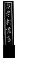 聚学轩丛书 第5集 开方之分还原术 意林注 第1卷