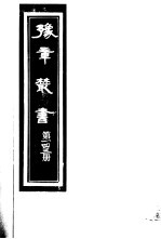 豫章丛书 第143册