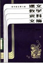 课文教学资料文摘 初中语文 第6册