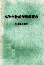高等学校教学管理要点