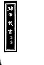 豫章丛书 第102册