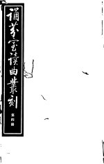 诵芬室读曲丛刻 第4册
