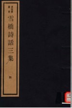 雪桥诗话三集 第4册