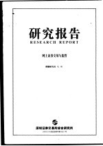 研究报告 网上证券交易与监管