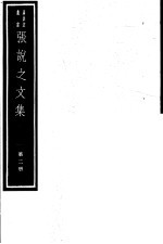 张说之文集 第2册