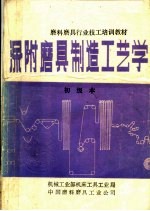 磨料磨具行业技工培训教材 涂附磨具制造工艺学 初级本