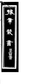 豫章丛书 第243册