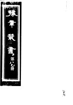 豫章丛书 第87册