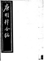 唐明律合编 第3册
