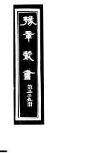 豫章丛书 第225册