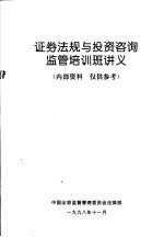证券法规与投资咨询监管培训班讲义