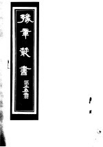 豫章丛书 第252册