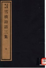 雪桥诗话三集 第5册